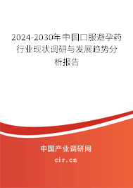 2024-2030年中國口服避孕藥行業(yè)現(xiàn)狀調(diào)研與發(fā)展趨勢(shì)分析報(bào)告