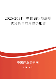 2025-2031年中國(guó)鋁粉發(fā)展現(xiàn)狀分析與前景趨勢(shì)報(bào)告