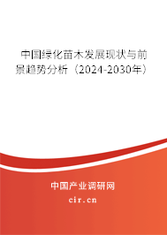 中國(guó)綠化苗木發(fā)展現(xiàn)狀與前景趨勢(shì)分析（2024-2030年）