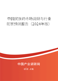 中國民族藥市場調(diào)研與行業(yè)前景預(yù)測報(bào)告（2024年版）