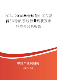 2024-2030年全球與中國O型臂3D導(dǎo)航系統(tǒng)行業(yè)現(xiàn)狀及市場前景分析報告