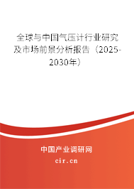 全球與中國氣壓計行業(yè)研究及市場前景分析報告（2025-2030年）