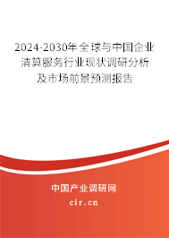 2024-2030年全球與中國企業(yè)清算服務行業(yè)現(xiàn)狀調(diào)研分析及市場前景預測報告