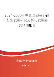 2024-2030年中國圣誕裝飾品行業(yè)發(fā)展研究分析與發(fā)展趨勢預(yù)測報(bào)告