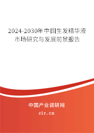 2024-2030年中國生發(fā)精華液市場研究與發(fā)展前景報告