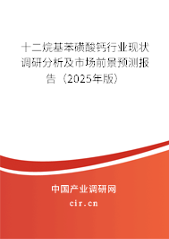 十二烷基苯磺酸鈣行業(yè)現(xiàn)狀調(diào)研分析及市場(chǎng)前景預(yù)測(cè)報(bào)告（2025年版）