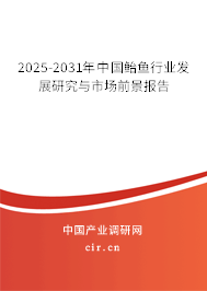 2025-2031年中國鮐魚行業(yè)發(fā)展研究與市場前景報告