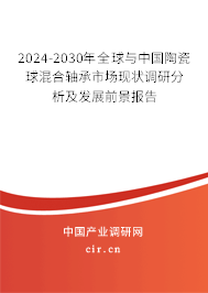 2024-2030年全球與中國陶瓷球混合軸承市場現(xiàn)狀調(diào)研分析及發(fā)展前景報告