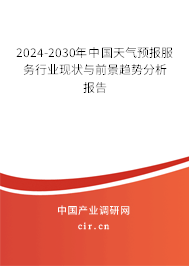 2024-2030年中國天氣預(yù)報服務(wù)行業(yè)現(xiàn)狀與前景趨勢分析報告