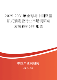 2024-2030年全球與中國微量酸式滴定管行業(yè)市場調研與發(fā)展趨勢分析報告