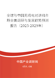 全球與中國無線電對講機市場全面調(diào)研與發(fā)展趨勢預測報告（2023-2029年）