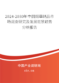 2024-2030年中國煙草制品市場調(diào)查研究及發(fā)展前景趨勢分析報(bào)告