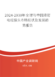 2024-2030年全球與中國液密電纜接頭市場現(xiàn)狀及發(fā)展趨勢報告