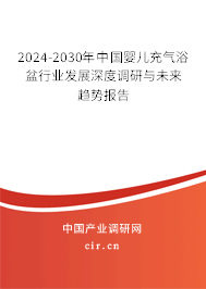 2024-2030年中國(guó)嬰兒充氣浴盆行業(yè)發(fā)展深度調(diào)研與未來(lái)趨勢(shì)報(bào)告