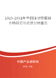 2025-2031年中國泳池警報器市場研究與前景分析報告