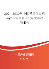 2024-2030年中國(guó)預(yù)染蛋白標(biāo)準(zhǔn)品市場(chǎng)調(diào)查研究與發(fā)展趨勢(shì)報(bào)告