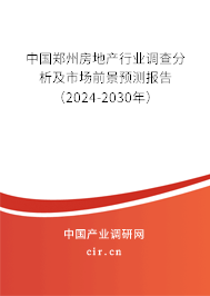 中國(guó)鄭州房地產(chǎn)行業(yè)調(diào)查分析及市場(chǎng)前景預(yù)測(cè)報(bào)告（2024-2030年）