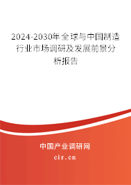 2024-2030年全球與中國制造行業(yè)市場調研及發(fā)展前景分析報告