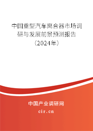 中國重型汽車離合器市場(chǎng)調(diào)研與發(fā)展前景預(yù)測(cè)報(bào)告（2024年）