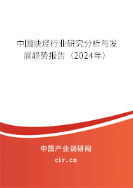 中國炔烴行業(yè)研究分析與發(fā)展趨勢報告（2024年）