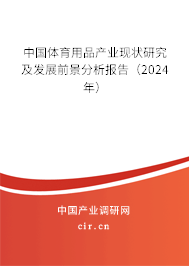 中國體育用品產(chǎn)業(yè)現(xiàn)狀研究及發(fā)展前景分析報告（2024年）