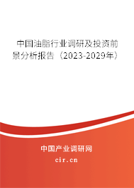 中國油脂行業(yè)調(diào)研及投資前景分析報告（2023-2029年）