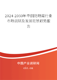 2024-2030年中國防曬霜行業(yè)市場調(diào)研及發(fā)展前景趨勢報(bào)告