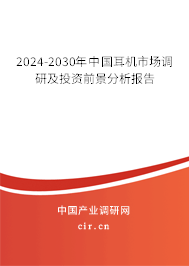 2024-2030年中國耳機(jī)市場(chǎng)調(diào)研及投資前景分析報(bào)告