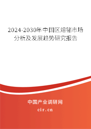 2024-2030年中國區(qū)熔鍺市場分析及發(fā)展趨勢研究報(bào)告