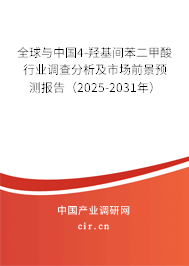 全球與中國(guó)4-羥基間苯二甲酸行業(yè)調(diào)查分析及市場(chǎng)前景預(yù)測(cè)報(bào)告（2025-2031年）