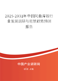 2025-2031年中國(guó)阿曲庫(kù)銨行業(yè)發(fā)展調(diào)研與前景趨勢(shì)預(yù)測(cè)報(bào)告