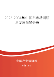 2024-2030年中國(guó)布市場(chǎng)調(diào)研與發(fā)展前景分析