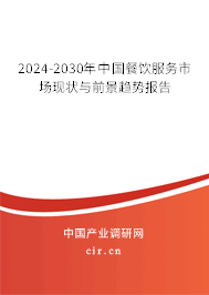 2024-2030年中國餐飲服務市場現(xiàn)狀與前景趨勢報告