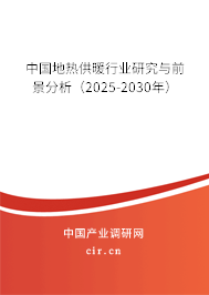 中國地熱供暖行業(yè)研究與前景分析（2025-2030年）