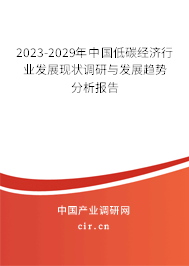 2023-2029年中國低碳經(jīng)濟(jì)行業(yè)發(fā)展現(xiàn)狀調(diào)研與發(fā)展趨勢分析報告