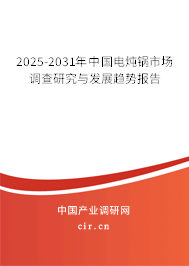 2025-2031年中國電燉鍋市場調(diào)查研究與發(fā)展趨勢報告