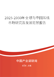 2025-2030年全球與中國耳機(jī)市場(chǎng)研究及發(fā)展前景報(bào)告