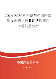 2024-2030年全球與中國防音型發(fā)電機組行業(yè)現(xiàn)狀調研及市場前景分析