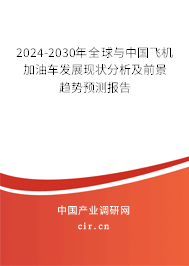 2024-2030年全球與中國(guó)飛機(jī)加油車發(fā)展現(xiàn)狀分析及前景趨勢(shì)預(yù)測(cè)報(bào)告