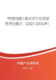 中國桂圓行業(yè)現(xiàn)狀與前景趨勢(shì)預(yù)測(cè)報(bào)告（2025-2031年）