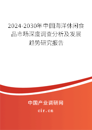 2024-2030年中國海洋休閑食品市場深度調(diào)查分析及發(fā)展趨勢研究報告