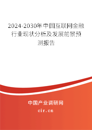 2024-2030年中國(guó)互聯(lián)網(wǎng)金融行業(yè)現(xiàn)狀分析及發(fā)展前景預(yù)測(cè)報(bào)告