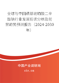 全球與中國磺基琥珀酸二辛酯鈉行業(yè)發(fā)展現(xiàn)狀分析及前景趨勢預測報告（2024-2030年）