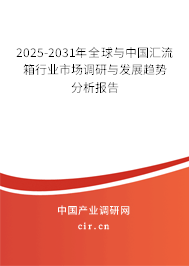 2025-2031年全球與中國匯流箱行業(yè)市場調(diào)研與發(fā)展趨勢分析報(bào)告