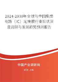 2024-2030年全球與中國集成電路（IC）光掩模行業(yè)現(xiàn)狀深度調(diào)研與發(fā)展趨勢預(yù)測報告