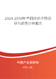 2024-2030年中國金飾市場調(diào)研與趨勢分析報告