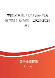 中國客車市場現(xiàn)狀調(diào)研與發(fā)展前景分析報(bào)告（2023-2029年）