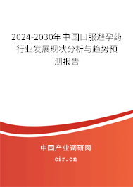 2024-2030年中國口服避孕藥行業(yè)發(fā)展現(xiàn)狀分析與趨勢(shì)預(yù)測(cè)報(bào)告