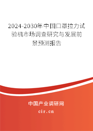 2024-2030年中國口罩拉力試驗機市場調(diào)查研究與發(fā)展前景預(yù)測報告