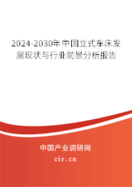 2024-2030年中國(guó)立式車(chē)床發(fā)展現(xiàn)狀與行業(yè)前景分析報(bào)告